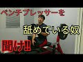 【TEPPEN】ベンチプレッサーを舐めている奴、聞け!!