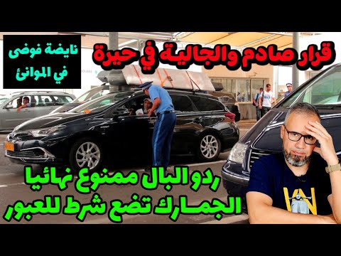 🚨ردو البال من القرار الجديد للجمارك وضع شرط للعبور إحتجاجات في ميناء طنجة المتوسط 