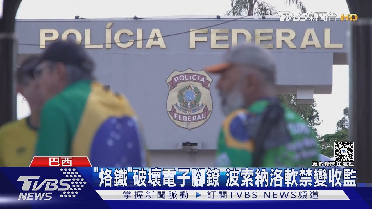 拿烙鐵破壞電子腳鐐 前巴西總統遭預防性逮捕