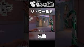 時を止めることができなかったDIO【VALORANT】#shorts