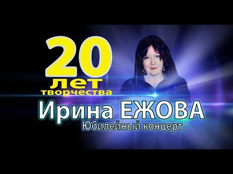 Ирина Ежова -  Юбилейный концерт "20 лет творчества"