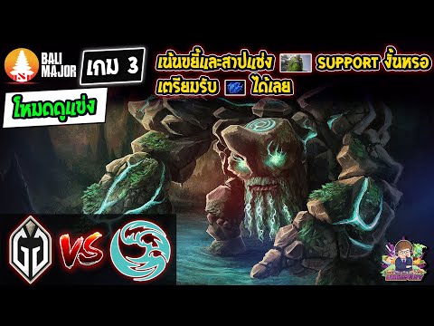 [Dota2] โหมดดูแข่ง Gladiator⚔️Beastcoast (Bo3) เกม3🏆Bali Major รอบ Playoffs สายบน Day1
