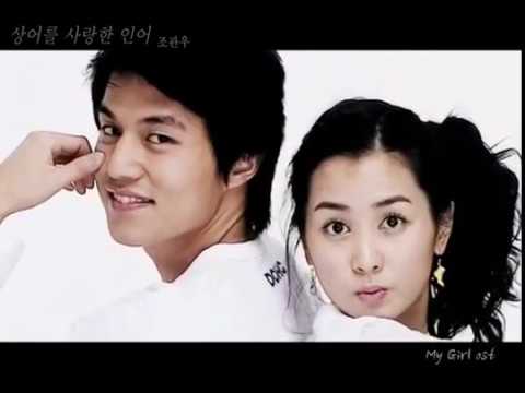 480p   MV상어를 사랑한 인어 Mermaid who loved Shark   조관우 My Girl OST   YouTube