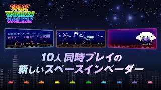 10人で協力プレイ！『スペースインベーダー ギガマックス』