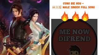 Download lagu After farewell - cong bie hou[ 从别后] - Male singer Full song mp3