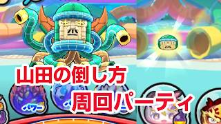 【ぷにぷに攻略】仲間にできる！周回パーティ 限界暴走アンドロイド山田の倒し方 夏色レジャーミカ きまぐれゲート 100物語
