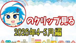 智霊奇伝最新話語り→視聴者が切り抜いた！おすろのこのTwitchクリップ見る！2026年4月-5月の部！