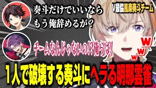 【V最協S6】風楽奏斗チームの練習初日面白まとめ【風楽奏斗/三枝明那/渡会雲雀/にじさんじ/切り抜き】