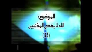 32 الله لا يهدي المذنبين