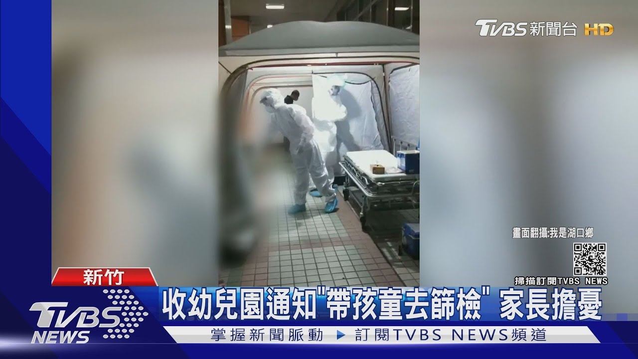 收幼兒園通知「帶孩童去篩檢」　家長擔憂