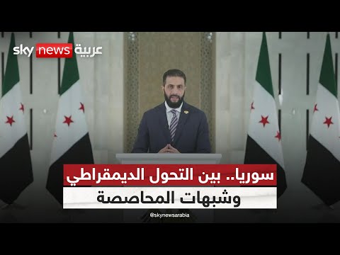 فيديو | نظام انتخابي جديد في دمشق.. هل تجاوزت سوريا عقدة المحاصصة؟ | #الظهيرة