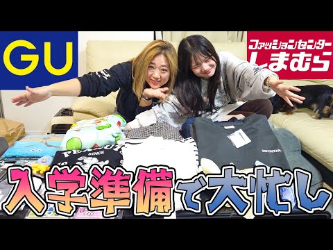 【入学準備】GU＆しまむらで冬服爆買い！準備が止まらない！美奈子もなぜか止まらない！
