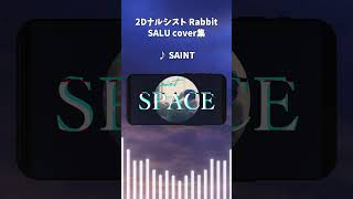 SALUのカバーメドレー #SALU #saint #space #shorts #cover