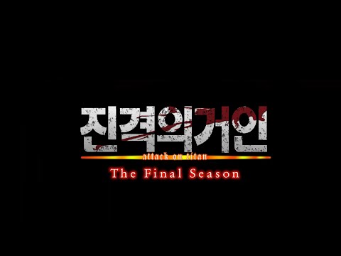 진격의 거인 4기 파이널 시즌 pv 한글화 예고편