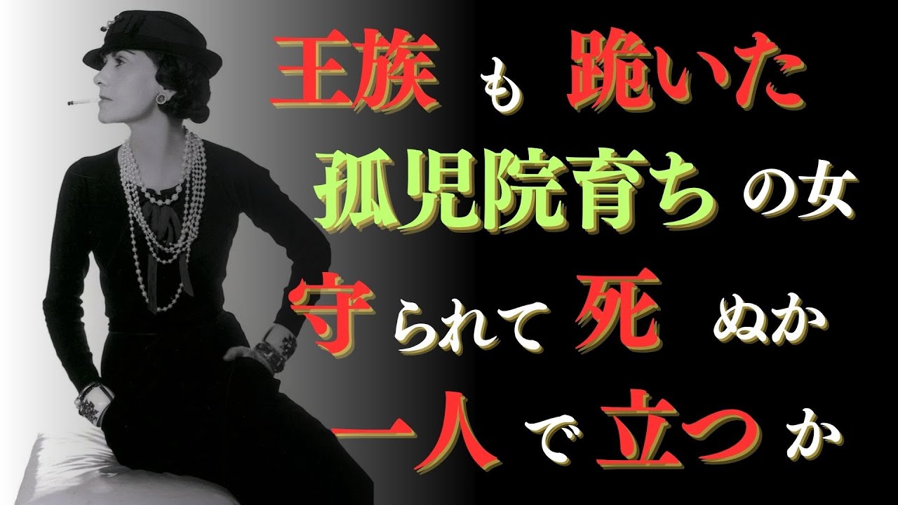 【ココ・シャネル】孤児院から世界の頂点へ|71歳で復活した女の執念|愛されても檻に入らない生き方