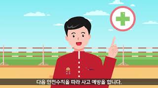 [서울경마장조교사협회] '꼭더실천' 사고예방 안전가이드 - 이동작업