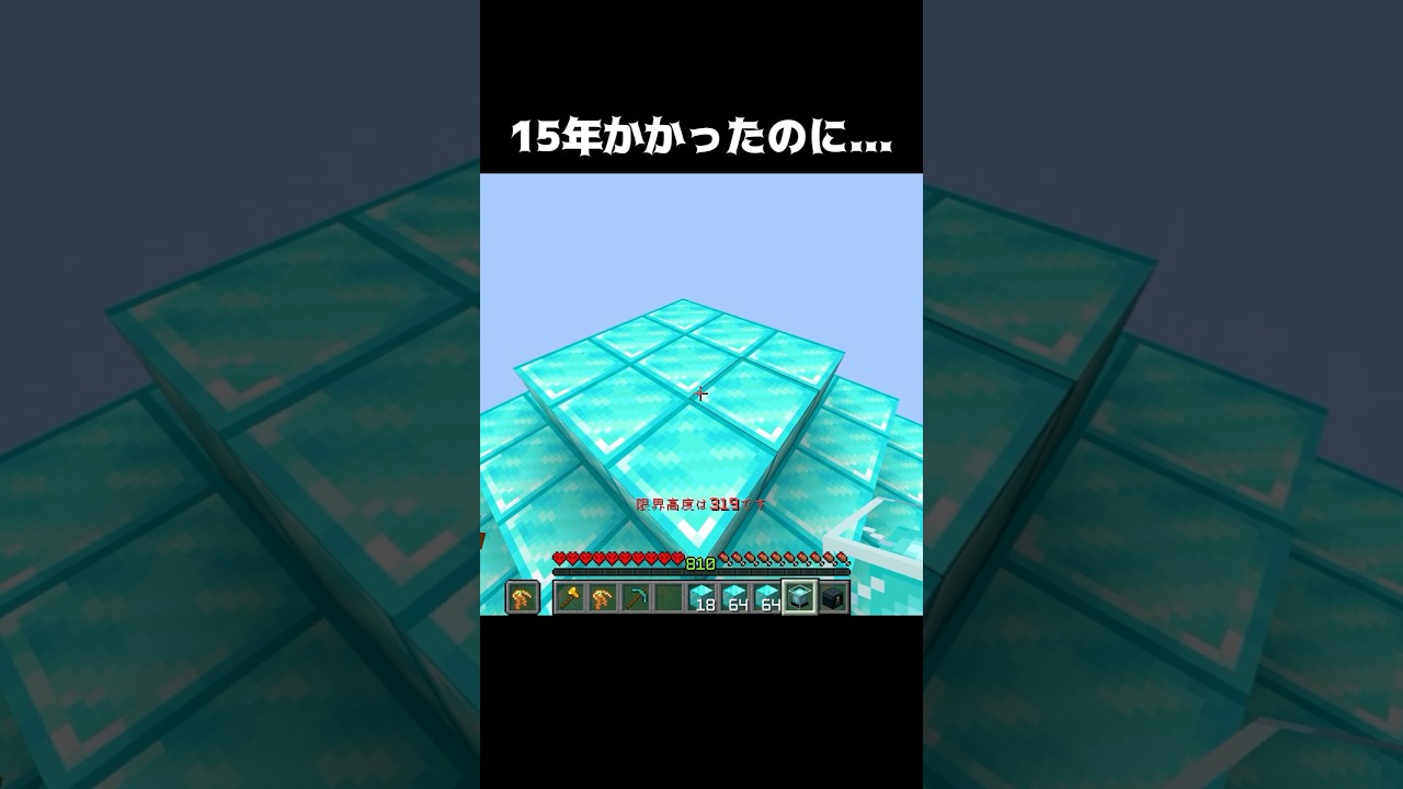 15年の努力が… #shorts #マインクラフト #マイクラ