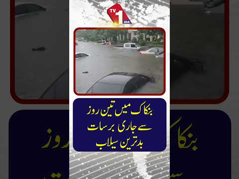 تین روزہ شدید بارش کے باعث بنکاک میں شدید سیلاب آ گیا۔