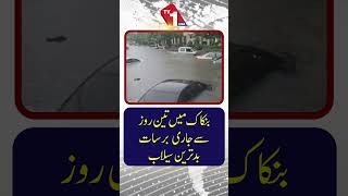 تین روزہ شدید بارش کے باعث بنکاک میں شدید سیلاب آ گیا۔