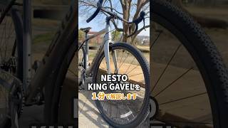 初めてのグラベルロードに】NESTO KING GAVEL｜舗装路も林道も楽しめる