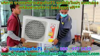 #ขายแอร์สุขุมวิท71 สายด่วน 086   977 1629 #ขายแอร์บ้านสุขุมวิท71 #ขายแอร์สุขุมวิท71 สายด่วน 086   977 1629 #ขายแอร์บ้านสุขุมวิท71
