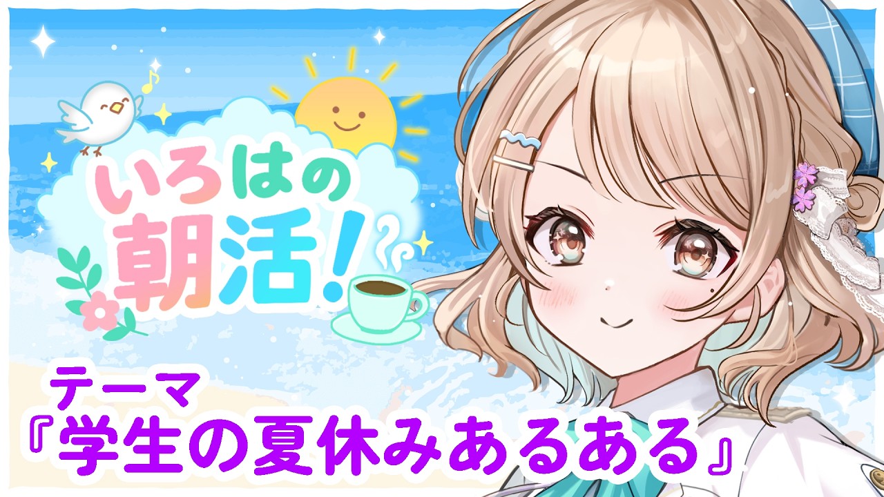 【朝活】#いろはの朝活！30分🍉トークテーマ『学生の夏休みあるある』【埼玉ご当地V/#花野彩晴】#vtuber