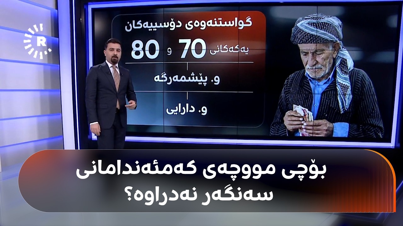 ڤیدیۆ | روونکردنەوەیەک لە وەزارەتی پێشمەرگەوە لەبارەی مووچەی کەمئەندامانی سەنگەر