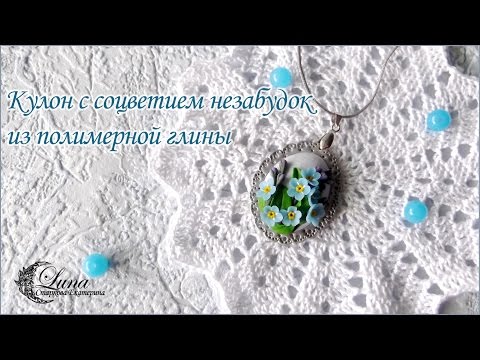 Кулон с соцветием незабудок /  Forget-me-not.  Pendant made ​​of polymer clay
