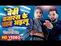 Video बेबी बनारस के पान भइलू Neelkamal Singh Anupama Yadav Seyan