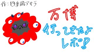 【レポ雑談】大阪万博、行ってきたよ！！！！【四季凪アキラ/にじさんじ】