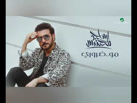 ماجد المهندس - مو ضرورى 2020