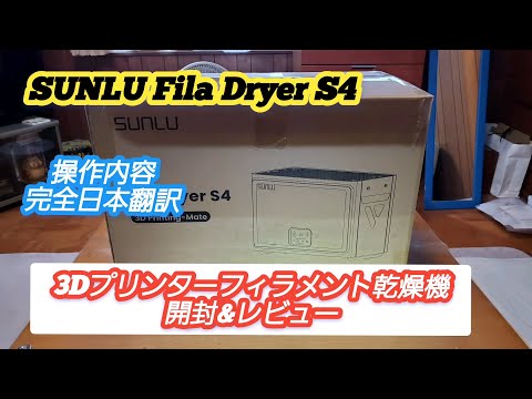 Sunlu FilaDryer S4 テスト中: フィラメント乾燥機と保管補助具が 1 つになった