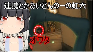 【虹六】連携とかあいどんのーの「レインボーシックス　シージ」ゆっくり実況プレイpart１