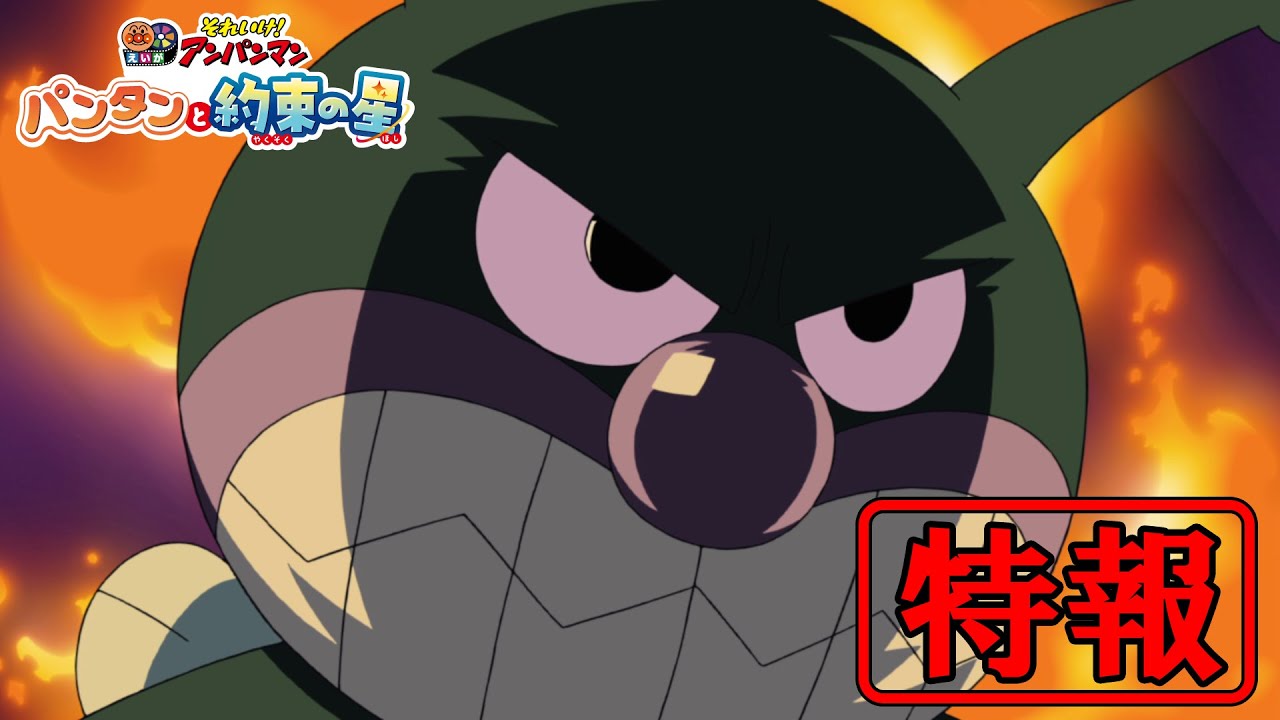 Soreike! Anpanman: Pantan to Yakusoku no Hoshi trailer thumbnail