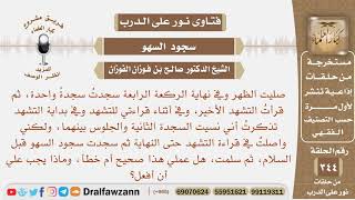 أثناء قراءتي للتشهد الأخير تذكرت أني نسيت السجدة الثانية فواصلت قراءة التشهد وسجدت سجود السهو..؟ image