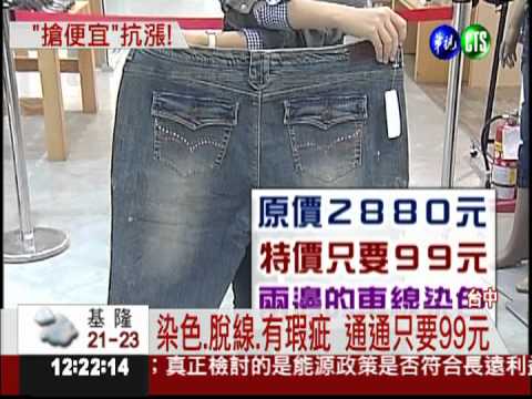 99元NG牛仔褲! 民眾瘋狂搶購