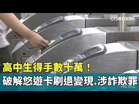 得手數十萬！　高中生破解悠遊卡「刷退變現」　涉詐欺罪