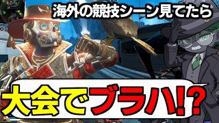 海外の競技シーンで結構"ブラッドハウンド"が使われた件【 Apex Legends  / TIE_J0hn 】