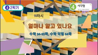 [연이샘] 4학년 2학기 수학 4단원 10차시 얼마나 알고 있나요 94- 95