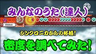 【密度調べ#379】シンクロニカから移植！16分と12分の正確な叩き分けが求められるみんなのうた(達人譜面)の密度を調べてみた！【本家譜面】