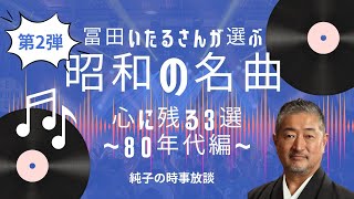 日本保守党 群馬二区支部長 伊藤純子 がライブ配信中！