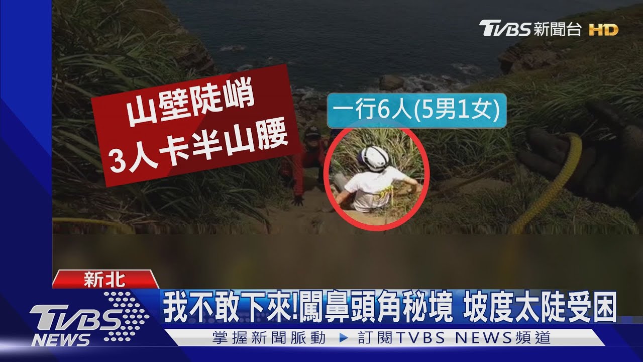 我不敢下來!闖鼻頭角秘境 坡度太陡受困