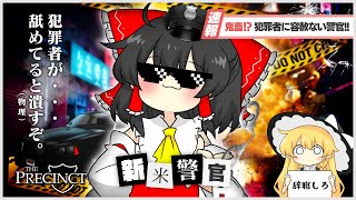 【The Precinct】この街の安全は！警察官の僕が守るんだっ！！！【ゆっくり実況】