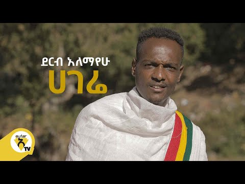 Awtar Tv - Derib Alemayehu | ደርብ አለማየሁ - Hagere | ሀገሬ - Ethiopian Music 2022