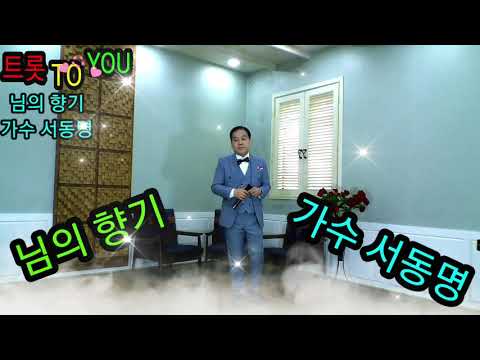 님의 향기 가수 서동명 트롯 TO YOU