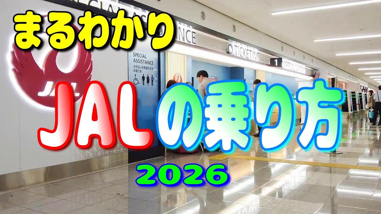 2026 JALの乗り方を予約から搭乗まで徹底解説 初めての方でも乗り方がまるわかり【国内線 飛行機 チェックイン機 荷物預け機 ジャル】
