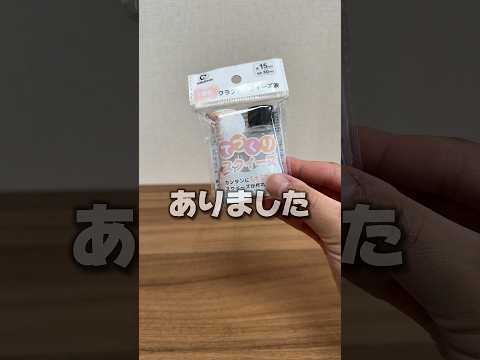 売り切れる前に100均へ!!