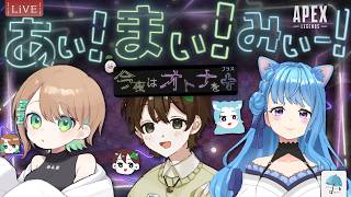 【#コラボ配信】またもやこのメンバー！今日はオトナっぽい雰囲気の「あぃまぃみぃー！！」【#apex】