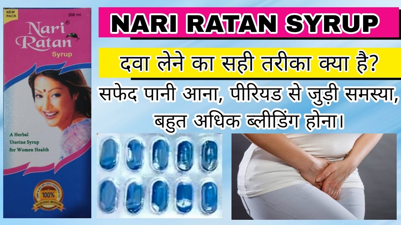 Nari Ratan syrup ke fayde | Nari ratan side effects | Nari ratan dosage | नारी रतन सिरप।