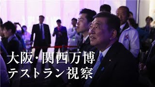 Prime Minister Ishiba visits the test run at the Osaka-Kansai Expo